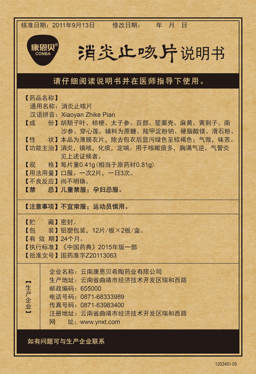 天游国际?消炎止咳片说明书.jpg
